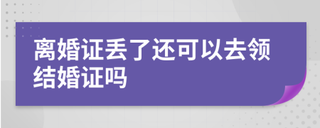 离婚证丢了还可以去领结婚证吗