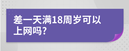 差一天满18周岁可以上网吗?