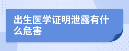 出生医学证明泄露有什么危害