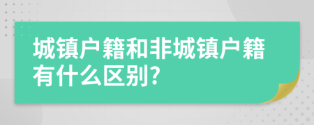 城镇户籍和非城镇户籍有什么区别?