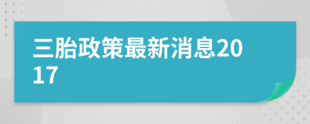 三胎政策最新消息2017