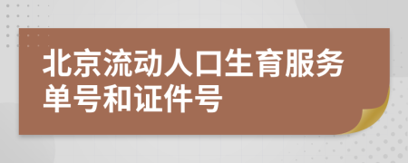 北京流动人口生育服务单号和证件号