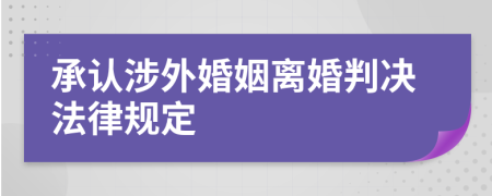 承认涉外婚姻离婚判决法律规定