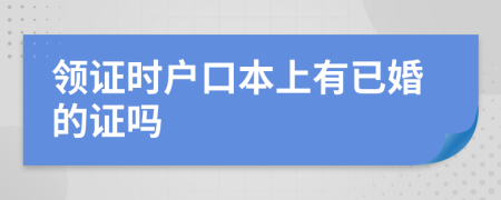 领证时户口本上有已婚的证吗