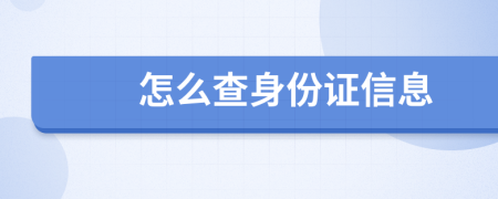 怎么查身份证信息