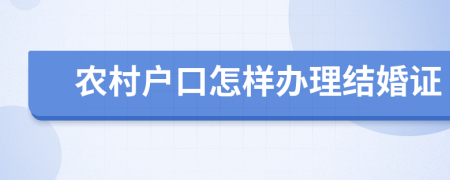 农村户口怎样办理结婚证