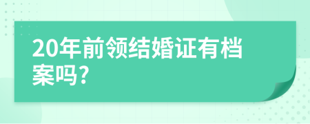 20年前领结婚证有档案吗?