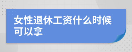 女性退休工资什么时候可以拿