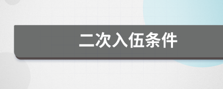 二次入伍条件