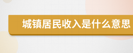 城镇居民收入是什么意思