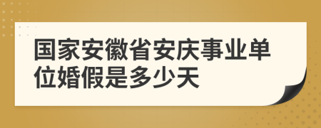 国家安徽省安庆事业单位婚假是多少天