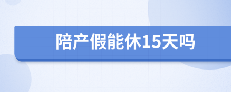 陪产假能休15天吗