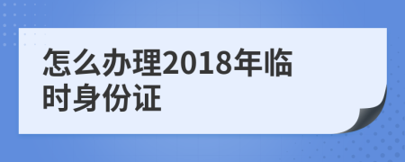 怎么办理2018年临时身份证