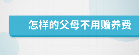 怎样的父母不用赡养费