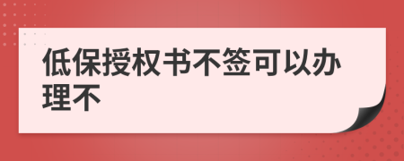 低保授权书不签可以办理不