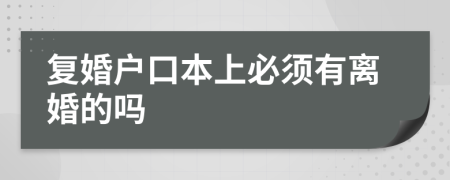 复婚户口本上必须有离婚的吗
