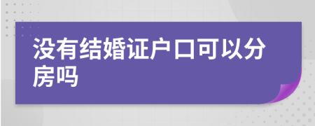 没有结婚证户口可以分房吗