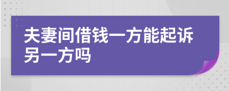 夫妻间借钱一方能起诉另一方吗