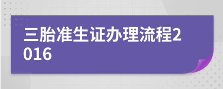 三胎准生证办理流程2016