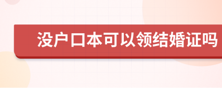 没户口本可以领结婚证吗