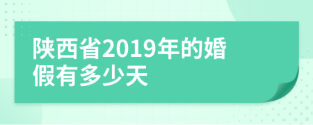 陕西省2019年的婚假有多少天