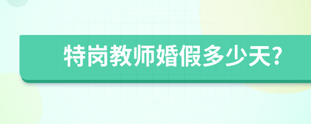 特岗教师婚假多少天?