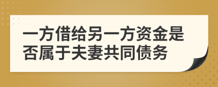 一方借给另一方资金是否属于夫妻共同债务