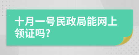 十月一号民政局能网上领证吗?