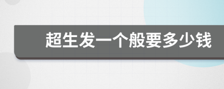 超生发一个般要多少钱