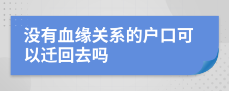 没有血缘关系的户口可以迁回去吗