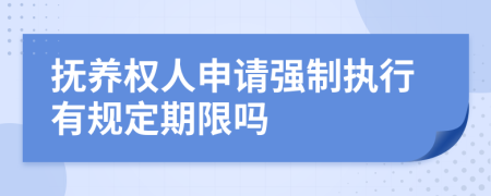 抚养权人申请强制执行有规定期限吗