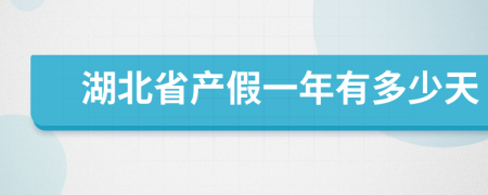 湖北省产假一年有多少天