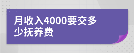 月收入4000要交多少抚养费