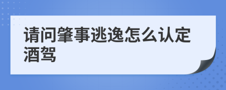 请问肇事逃逸怎么认定酒驾