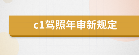 c1驾照年审新规定