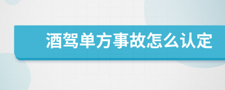 酒驾单方事故怎么认定