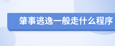 肇事逃逸一般走什么程序