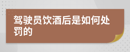 驾驶员饮酒后是如何处罚的