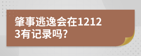 肇事逃逸会在12123有记录吗?