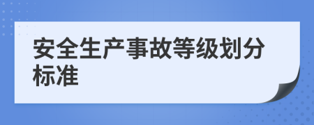 安全生产事故等级划分标准