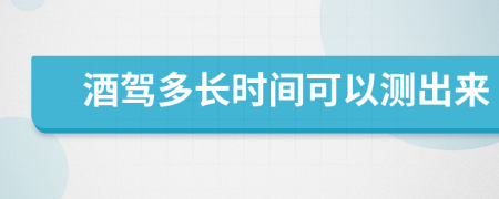 酒驾多长时间可以测出来