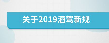 关于2019酒驾新规