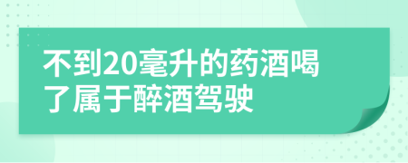 不到20毫升的药酒喝了属于醉酒驾驶