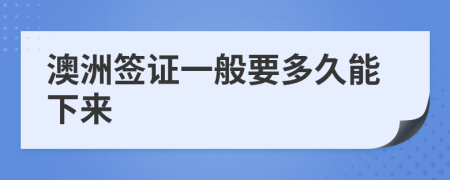 澳洲签证一般要多久能下来