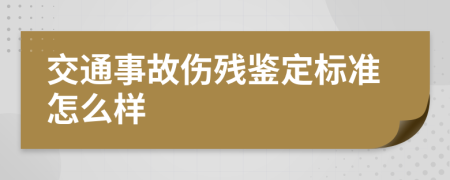 交通事故伤残鉴定标准怎么样