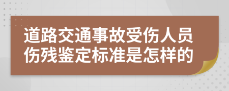 道路交通事故受伤人员伤残鉴定标准是怎样的