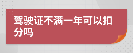 驾驶证不满一年可以扣分吗