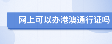 网上可以办港澳通行证吗