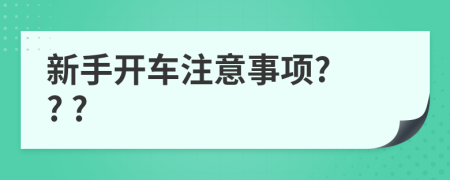 新手开车注意事项? ? ?