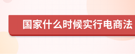 国家什么时候实行电商法